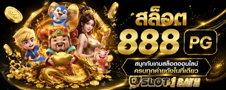 สล็อต 888 pg