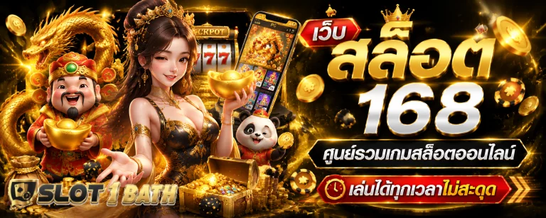 เว็บ สล็อต 168